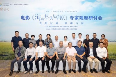 ​《海的尽头是草原》专家观摩研讨会在京举行