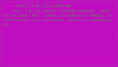 ​中国十大女主持人排行榜