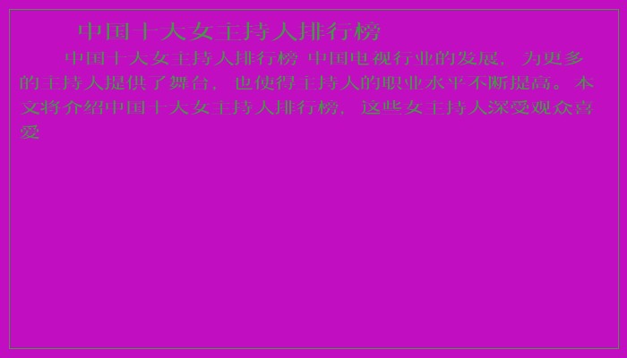 中国十大女主持人排行榜