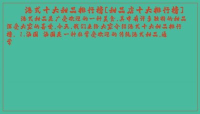 ​港式十大甜品排行榜[甜品店十大排行榜]