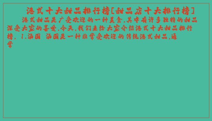 港式十大甜品排行榜[甜品店十大排行榜]