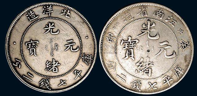 北洋造光绪元宝七钱二分银币