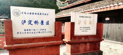 ​泸定桥在什么地方哪个省哪个市,飞夺泸定桥在哪个省