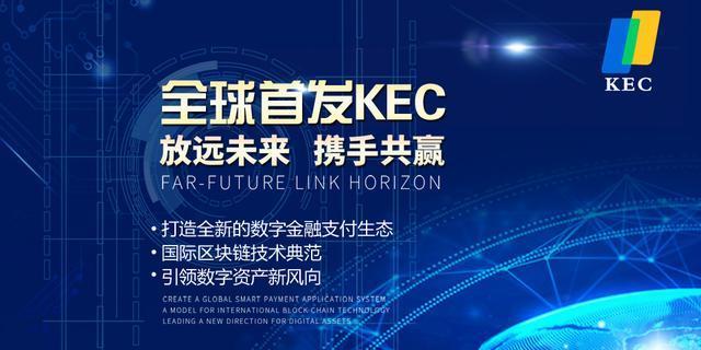 全球首发KEC数字资产生态支付4月26日上线3家交易所