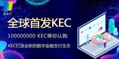 ​全球首发KEC数字资产生态支付4月26日上线3家交易所