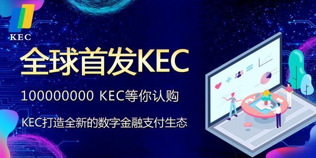 全球首发KEC数字资产生态支付4月26日上线3家交易所