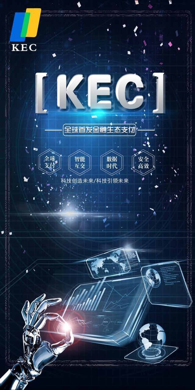 全球首发KEC数字资产生态支付4月26日上线3家交易所