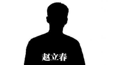 ​赵立春原型（赵立春的原型是苏荣）