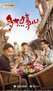 ​何冰电视剧多大点事儿（多大点事儿上演京式幽默）