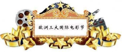 ​世界上最著名电影节，你知道几个？