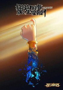 ​《星游记 》帅气图片奉上，爱《星游记 》的戳进来