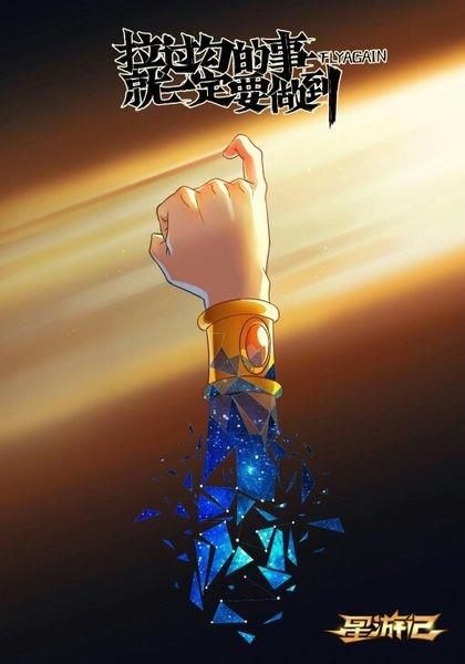 《星游记 》帅气图片奉上，爱《星游记 》的戳进来