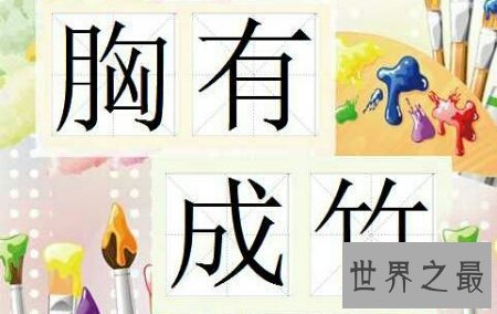 胸有成竹的主人公是谁 他很有才华啊