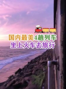 ​为你盘点国内最美的四趟列车~ Z164：从上海出发到世界屋脊拉萨……