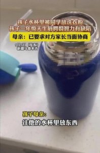 ​太坏了！智力缺陷男生遭女同学水杯放洗衣粉，母亲哽咽讲述引热议