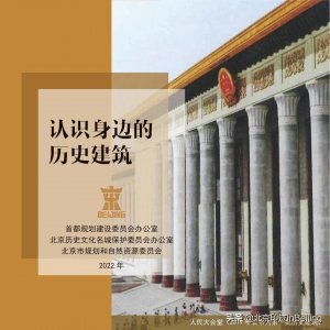 ​认识身边的历史建筑丨01 历史建筑是什么？
