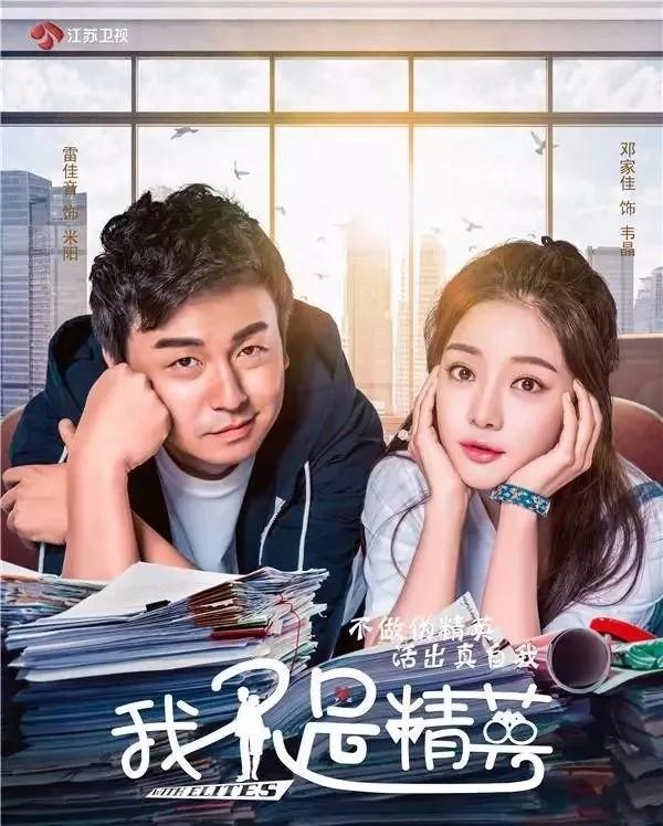 《我不是精英》选角功夫足，雷佳音与邓家佳的CP带来了不少惊喜