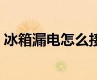 冰柜漏电是什么原因,该怎样解决