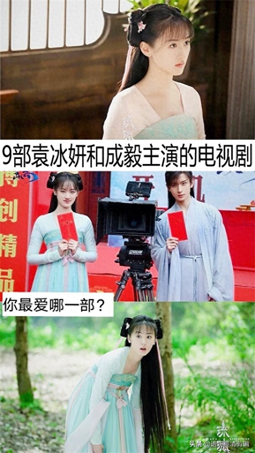 9部袁冰妍和成毅主演的电视剧，你看过哪几部？最爱哪一部？