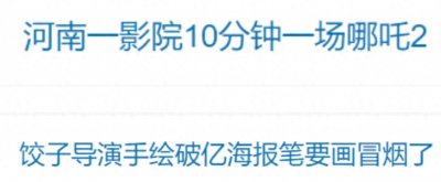 ​影院一天排88场《哪吒2》，冲上热搜