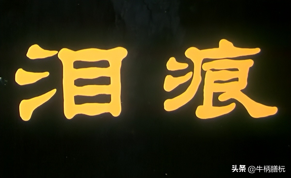 小时候看过的老电影（75）：《泪痕》