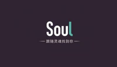​soul下架了吗,找不到了(soul下架新闻)