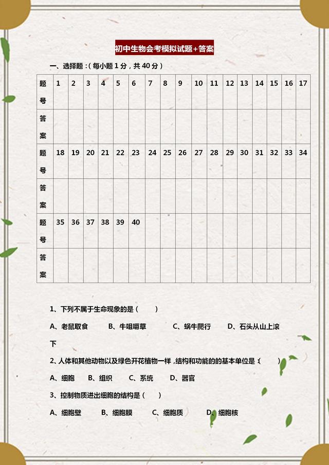 初中生物会考试题大全（初中生物会考模拟试题）(1)