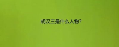 ​“我胡汉三又回来了，”揭秘胡汉三到底是何许人也