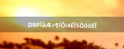 ​DNF武器锻造4上5怎么上（dnf武器锻造5上6技巧)