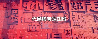 ​代是稀有姓氏吗