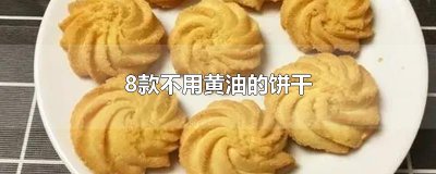 ​8款不用黄油的饼干