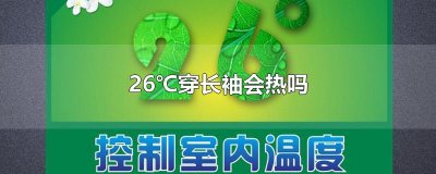 ​26℃穿长袖会热吗