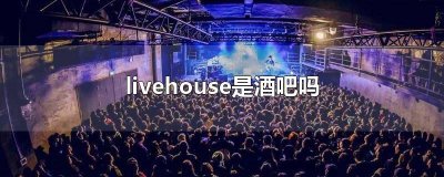 ​livehouse和酒吧 Livehouse酒吧