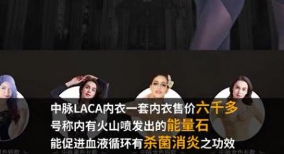 ​内有“能量石”的中脉LACA内衣，售价六千多元，成本200元
