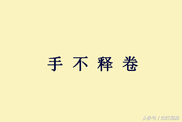 手不释卷的故事主人公是谁（详解三国成语故事手不释卷）