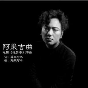 ​残酷的65天——阿果吉曲