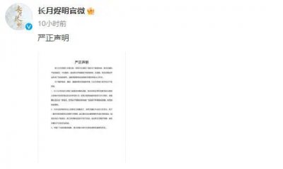 ​《长月烬明》官微发声明 呼吁网友们理智追剧