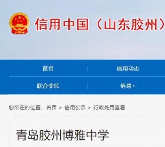 ​青岛胶州博雅中学违反食品安全法被罚6000元