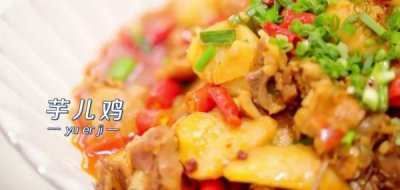 ​简单快手，下班回家也能做的#周六做好菜 芋儿鸡