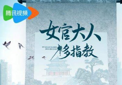 ​《女官大人多指教》10月21日播出，剧情介绍&演员表