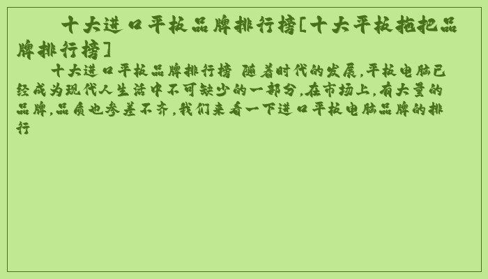 十大进口平板品牌排行榜[十大平板拖把品牌排行榜]