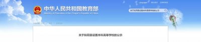 ​教育部公示！一批高校将改名！甘肃3所院校拟转设为独立设置的本科学校