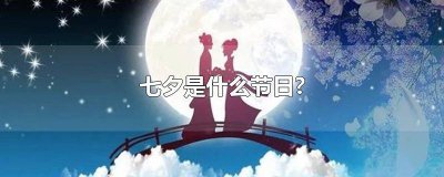 ​七夕是什么节日?七夕情人节起源介绍 七夕是什么节日?发多少红包?