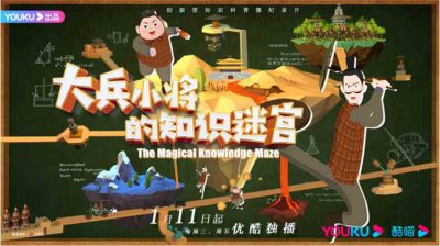 ​《大兵小将的知识迷宫》探索课后时间 优酷助力教育模