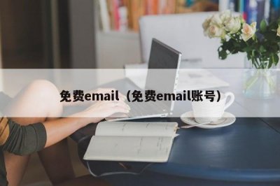 ​免费email（免费email账号）