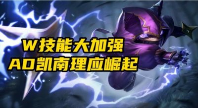 ​ad凯南出装s12（lolad凯南这样出装轻松1V5）