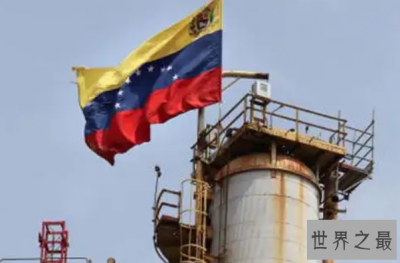 ​石油最多的国家前十名，委内瑞拉排第一，俄罗斯上榜