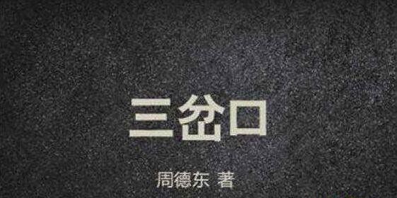 十大最有名的灵异小说（每一本都堪称是最经典的灵异小说）(4)_