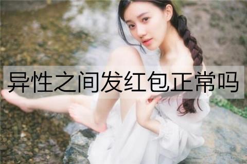 异性之间发红包正常吗2