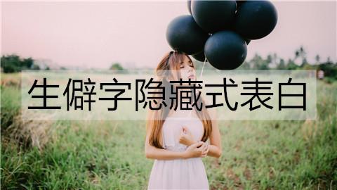 生僻字隐藏式表白1